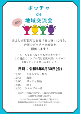 泰山寮とシエルブルー合同で行うボッチャ交流会チラシ